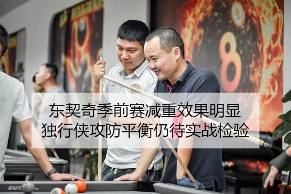 东契奇季前赛减重效果明显 独行侠攻防平衡仍待实战检验
